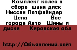 Комплект колес в сборе (шина диск) Ниссан Патфайндер. › Цена ­ 20 000 - Все города Авто » Шины и диски   . Кировская обл.